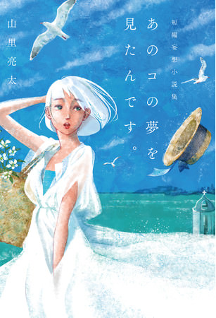 山里亮太短編妄想小説集「あのコの夢を見たんです。」（東京ニュース通信社刊）