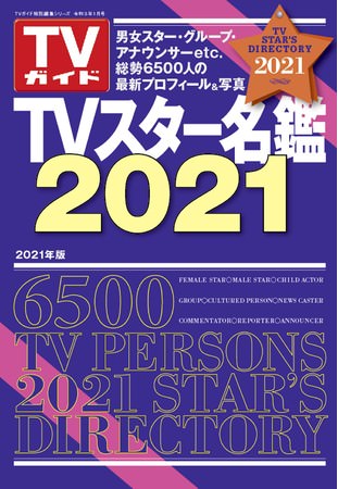 TVガイド特別編集シリーズ「ＴＶスター名鑑2021」（東京ニュース通信社刊）