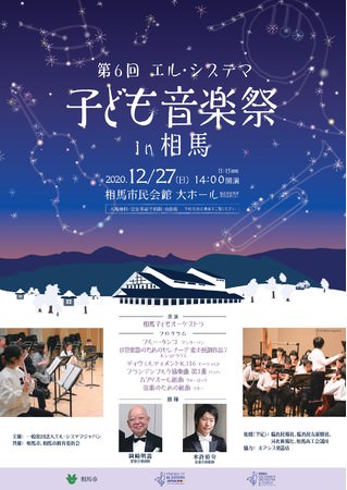 「第6回エル・システマ子ども音楽祭 in 相馬」12月27日（日）相馬市民会館にて開催！