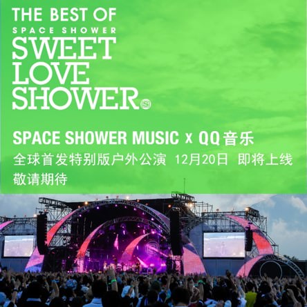 SWEET LOVE SHOWER 中国向け特別番組を月間MAU9億人を誇るテンセント傘下のアプリを通じて配信！