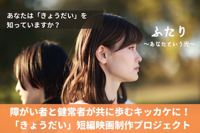 日本初・障がい者の「きょうだい」映画1月29日上映決定
