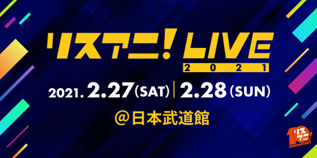来年2月に日本武道館にて開催される
“リスアニ！LIVE 2021”のオンラインチケット
12月25日（金）正午より販売スタート！