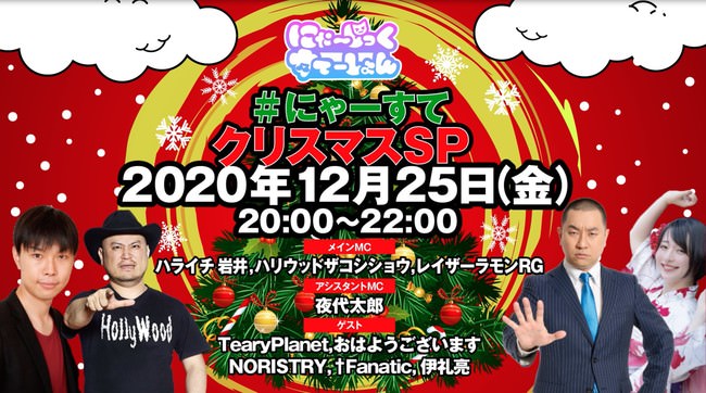 Teary Planet、おはようございます、NORISTRY、†Fanatic、伊礼亮らが生ライブを披露するオンラインイベント「＃にゃーすてクリスマスSP」12月25日20時開催！