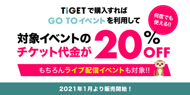 「Go Toイベントキャンペーン」チケット販売事業者として認定 電子チケット販売サービス「TIGET」で2021年1月から販売開始！