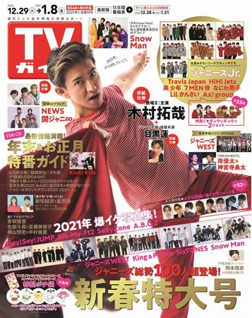 「TVガイド2021年1／8増刊号」（東京ニュース通信社刊）