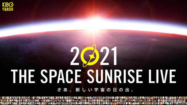 KIBO宇宙放送局「THE SPACE SUNRISE LIVE 2021」キービジュアル