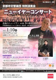 指揮者・井上道義、新年1月10日京都ニューイヤーコンサートで池辺晋一郎氏に作曲委嘱のワルツ披露