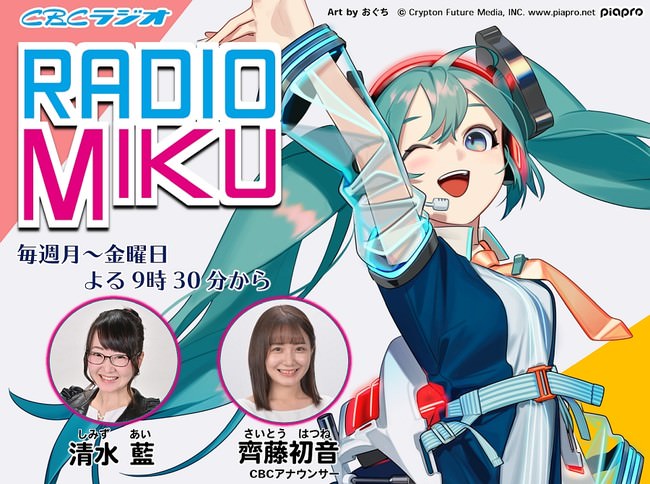 『RADIO MIKU』は1月1日から開始。radikoでも聴取可能。