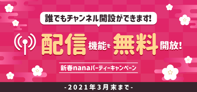 2021年もオンラインで楽しもう！新春nanaパーティーキャンペーン！！