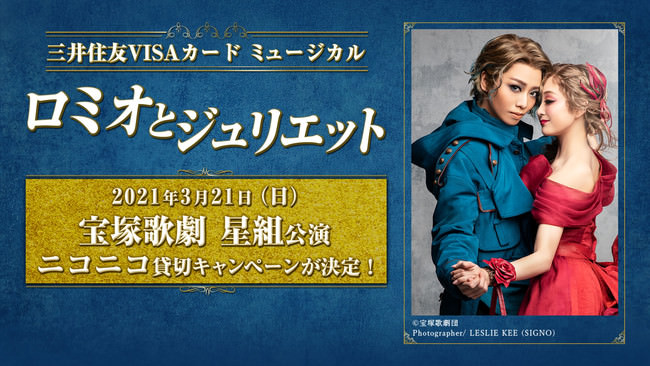 宝塚歌劇 星組貸切公演】「ロミオとジュリエット」のニコニコ貸切キャンペーン決定！ | エンタメラッシュ