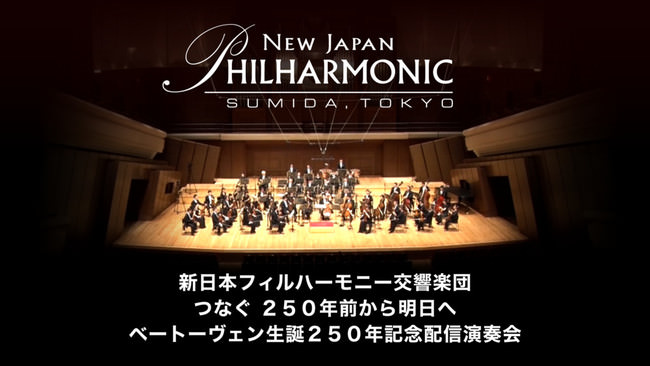 新日本フィルハーモニー交響楽団の演奏を、U-NEXTにて「ドルビーアトモス」ミックス＆「マルチアングル」収録で配信決定