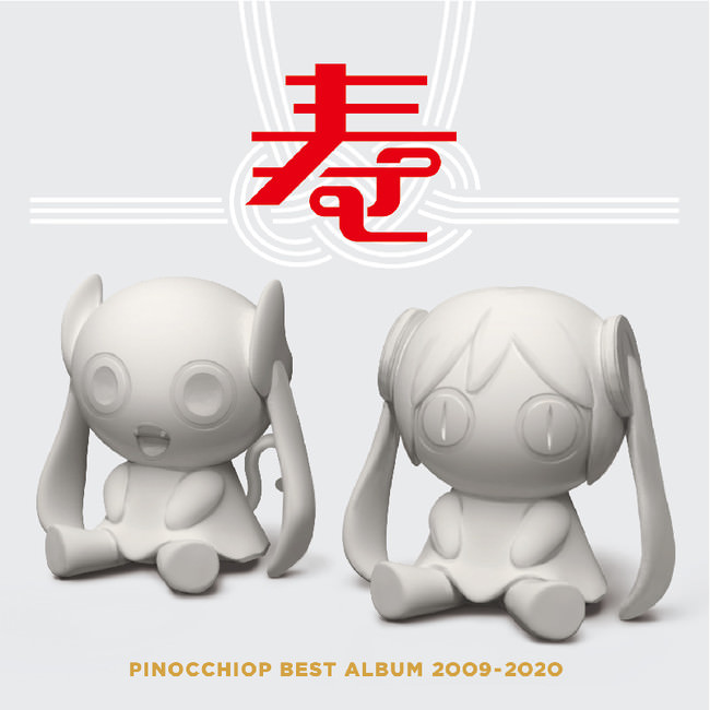 ピノキオピー、2月17日発売のベストアルバムより、ジャケット・デザインと特典情報を公開