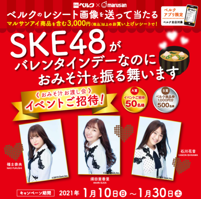 食品スーパー・ベルクとマルサンアイとの共同企画「SKE48がバレンタインデーなのにおみそ汁を振る舞います！」を技術面でバックアップ