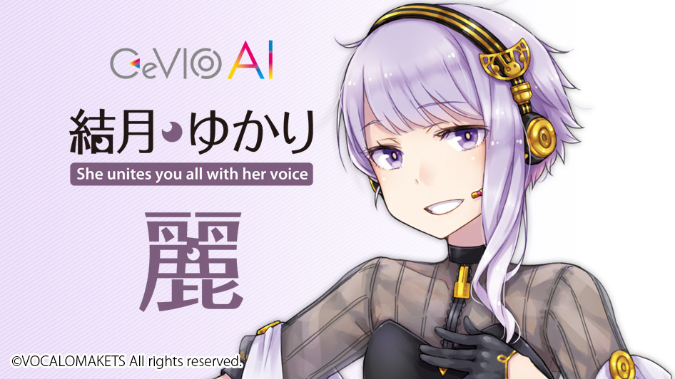 女性の歌声をリアルに再現する歌声合成ソフトウェア
「CeVIO AI 結月ゆかり 麗」が1月15日に予約販売開始