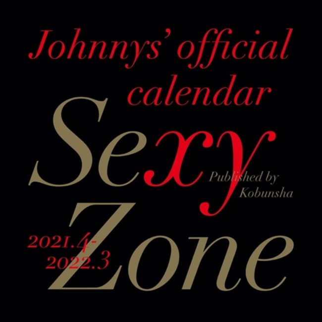 予約締切り迫る「Sexy Zone 2021年度カレンダー」お宝アザーカット７Pを『女性自身』1月19日（火）発売号で先行公開！