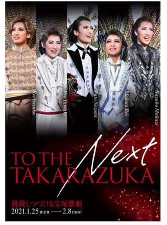 宝塚クリエイティブアーツが贈るスペシャルイベント
TO THE NEXT TAKARAZUKA-挑戦しつづける宝塚歌劇-