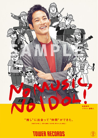 NO MUSIC, NO IDOL! VOL.233ポスタービジュアル_松坂桃李  
