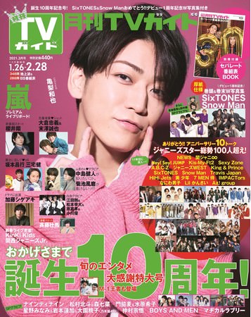 「月刊TVガイド2021年3月号」（東京ニュース通信社刊）