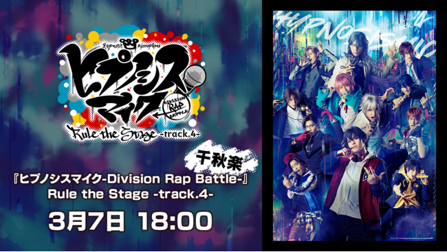 『ヒプノシスマイク-Division Rap Battle-』Rule the Stage -track.4-千秋楽3月7日（日）公演を「ABEMA PPV ONLINE LIVE」にて生配信決定