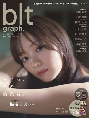 「blt graph.vol.63」表紙画像解禁! 乃木坂46梅澤美波、美しすぎる熱視線!!