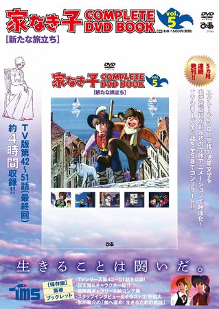 『 家なき子 COMPLETE DVD BOOK vol.5』（ぴあ）　©TMS 製作 ・ 著作トムス ・エンタテインメント