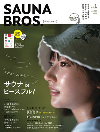 「SAUNA BROS.vol.1」（東京ニュース通信社刊）