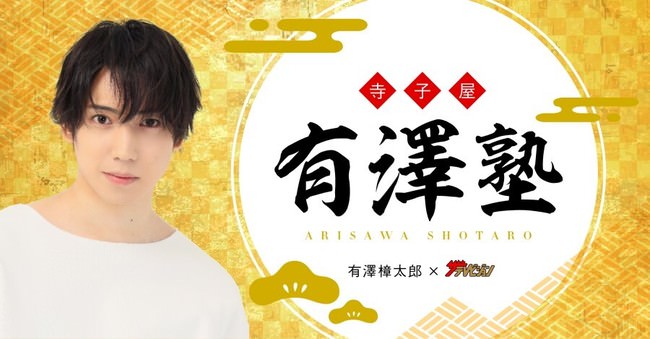 人気俳優・有澤樟太郎がニコニコチャンネルを開設。　2021年2月9日(火)21時より初回生放送が決定！　連動企画として「WEBザテレビジョン」で連載もスタート