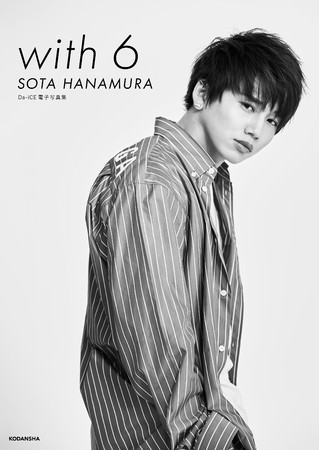 「Da-iCE 電子写真集「with 6 ／ SOTA HANAMURA」