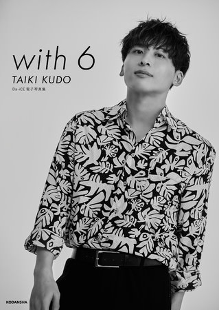 「Da-iCE 電子写真集「with 6 ／TAIKI KUDO 」