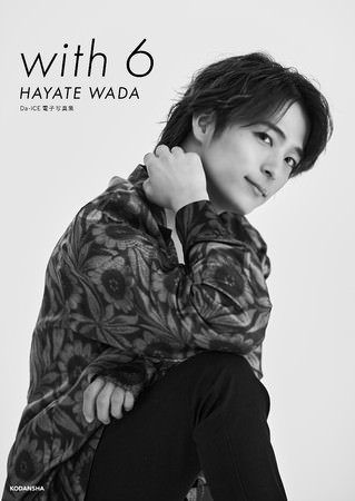 「Da-iCE 電子写真集「with 6 ／ HAYATE WADA」