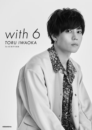 「Da-iCE 電子写真集「with 6 ／ TORU IWAOKA」