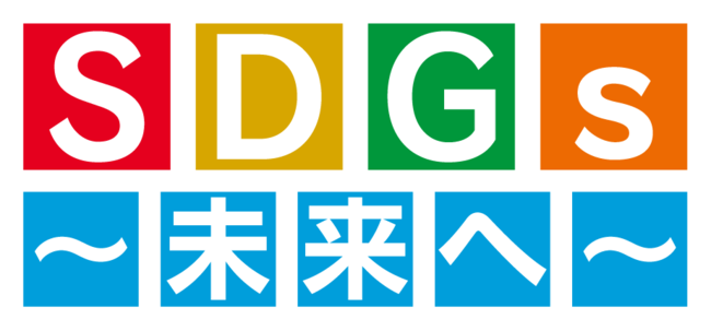「SDGs ～未来へ～」ロゴ