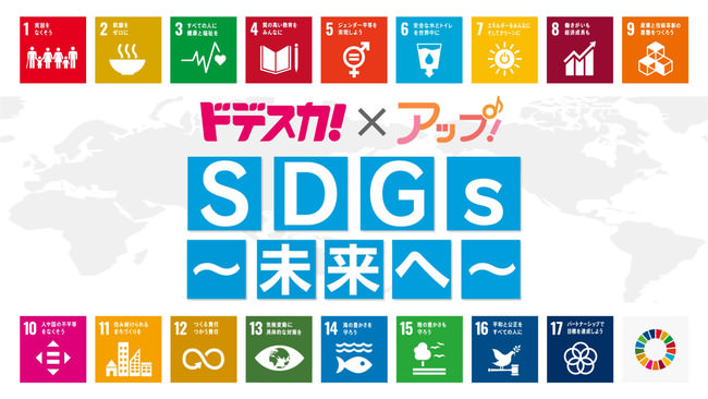 「SDGs ～未来へ～」タイトル