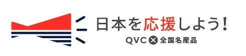 【QVCジャパン】生産者応援プロジェクト！日本の生産者が心を込めてつくる逸品とそのストーリーをテレビショッピングとECサイトで全国にお届け！