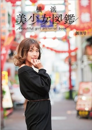 Ayuが表紙の横浜美少女図鑑は、横浜大世界等で無料配布中