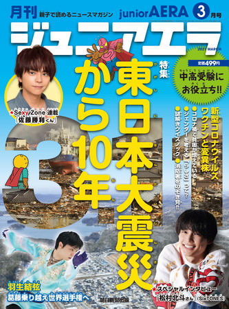 松村北斗さん（SixTONES）が「ジュニアエラ3月号」のスペシャルインタビューに登場／特集は「東日本大震災から10年」／2月15日（月）発売