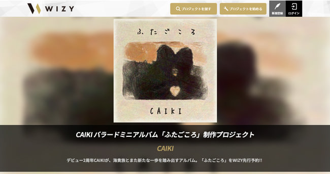 CAIKI バラードミニアルバム「ふたごころ」制作プロジェクト～海貴族と新たな一歩を踏み出すアルバムをWIZY先行予約‼～