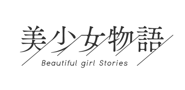 二階堂ふみや桜井日奈子を輩出した「美少女図鑑」によるショートフィルム・プロジェクト『美少女物語』が始動！