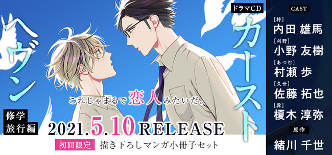 緒川千世先生デビュー10周年！大人気シリーズ「カーストヘヴン」ドラマCD修学旅行編が5月10日発売決定！予約開始☆PVも公開！ | エンタメラッシュ