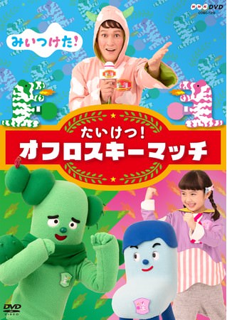 NHK Eテレ「みいつけた！」最新DVDの発売が発売中！特設サイトとダイジェスト映像公開！人気のおはなしや、うたとたいそうがたくさん収録！
