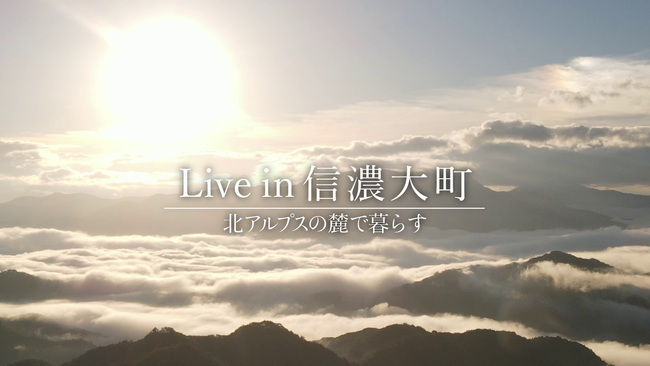 市民とクリエイターがコラボ制作した動画「Live in 信濃大町」が完成