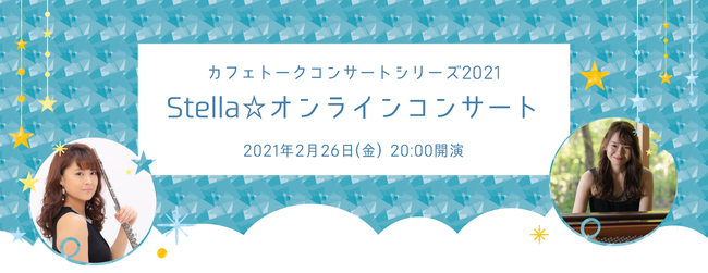 【オンライン】ピアノ・フルート協奏コンサート開催〜日本最大級オンラインレッスンサイト「カフェトーク」コンサートシリーズ2021〜
