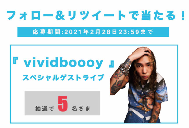 フォロー&リツイートで当たる！人気ラッパーvividboooyのライブチケットが当たるTwiiterキャンペーンを福岡のクラブHAPPY COCKが2月22日(月)スタート！