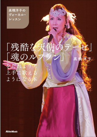 「残酷な天使のテーゼ」で知られる歌手・高橋洋子が初の書籍を刊行