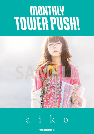 aikoが3月の「マンスリー・タワー・プッシュ」に！全店ポスター掲示 & フリーマガジン配布！