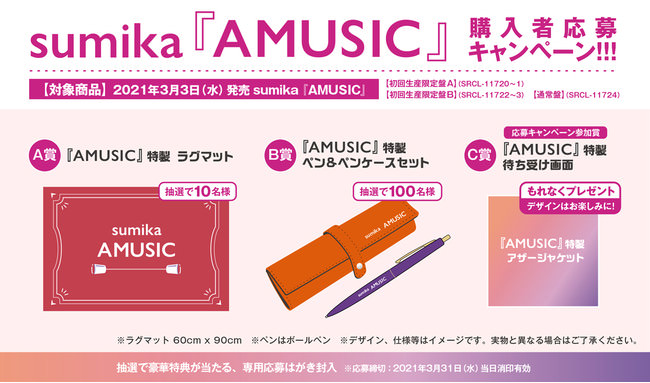 sumika 『AMUSIC』　購入者応募キャンぺーン告知画像