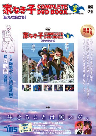 『 家なき子 COMPLETE DVD BOOK vol.5』（ぴあ）　©TMS 製作 ・ 著作トムス ・エンタテインメント
