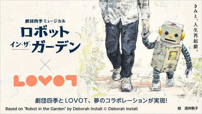 『LOVOT』と一緒に劇団四季ミュージカルを観劇　オーナー限定1日限りのスペシャルデーが3月14日(日)に決定！