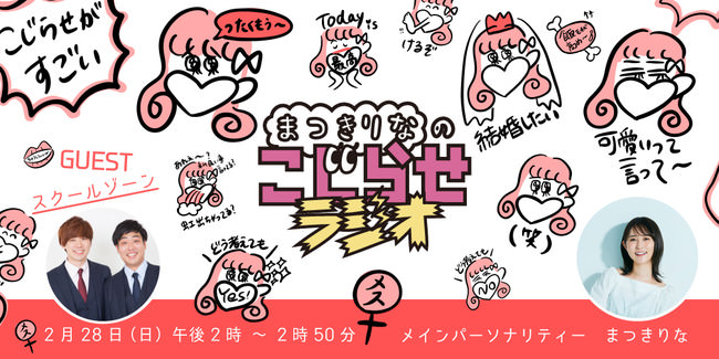 ​2月28日（日）放送！お笑いコンビ「スクールゾーン」が渋谷クロスFM番組『まつきりなのこじらせラジオ』第38回ゲストに出演決定！