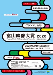 「富山映像大賞2020」授賞式開催のお知らせ